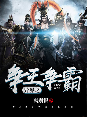 异界之争王争霸