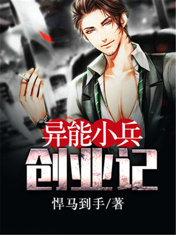 异能小兵创业记
