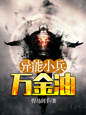 异能小兵万金油