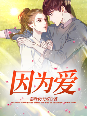 因为爱