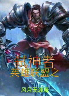英雄联盟之弑神者