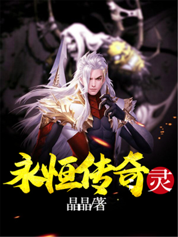 永恒传奇：灵