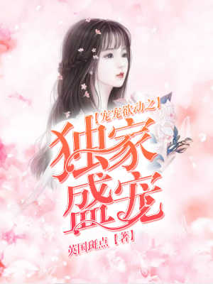 宠宠欲动之独家盛宠