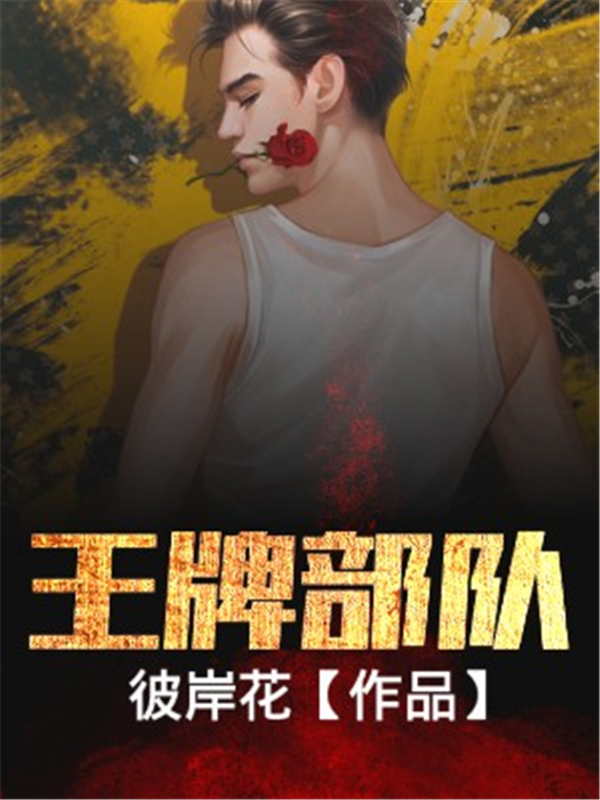 王牌部队