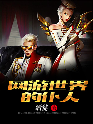 网游世界的仆人