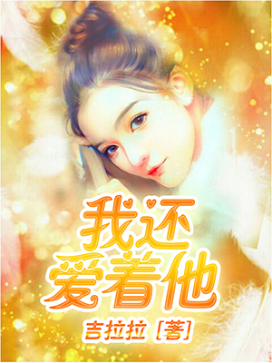 我还爱着他