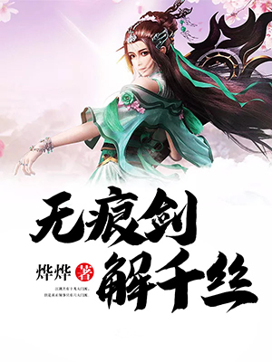 无痕剑解千丝