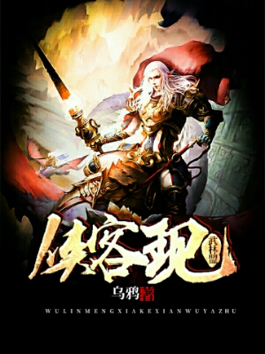 武林盟，侠客现