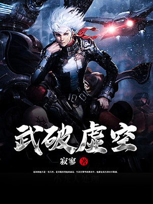 武破虚空