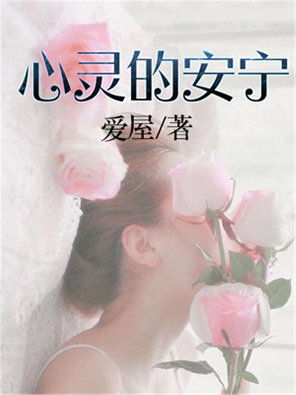 心灵的安宁