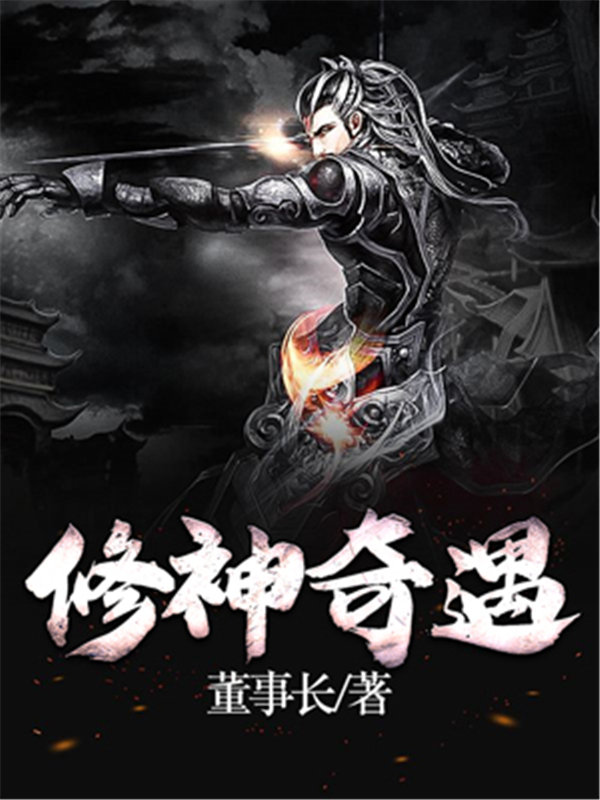 修神奇遇