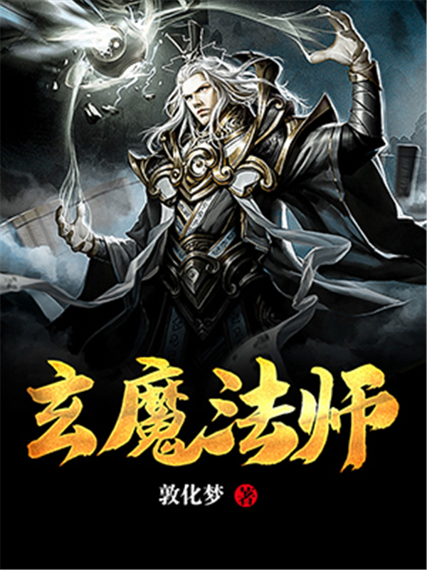 玄魔法师