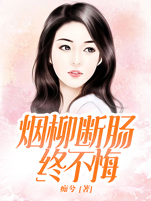 烟柳断肠终不悔