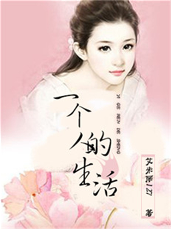一个人的生活