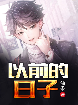 以前的日子