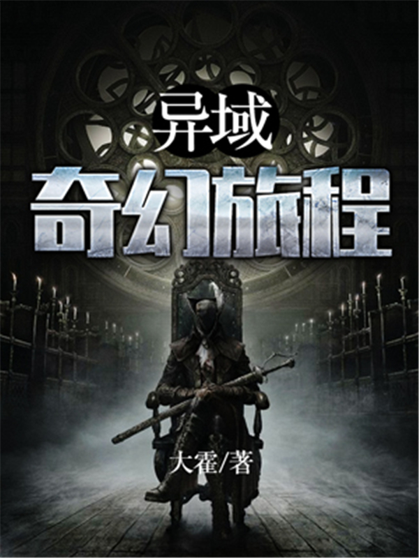 异域奇幻旅程