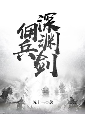 佣兵深渊剑