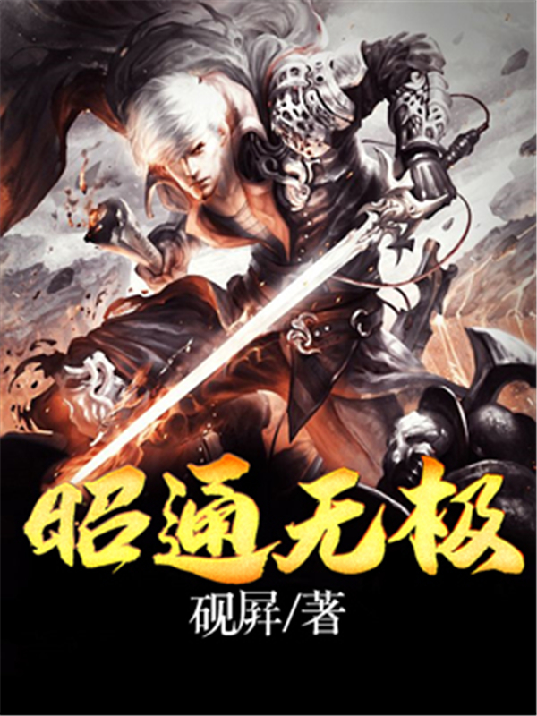 昭通无极