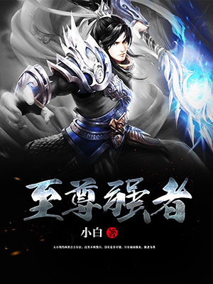 至尊强者