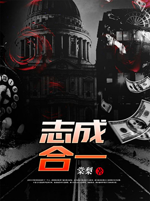 志成合一