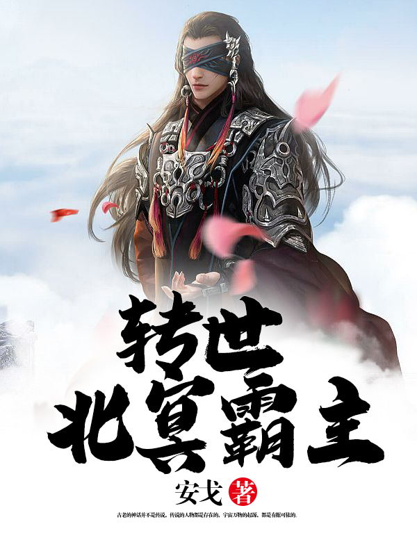 转世北冥霸主
