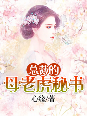 总裁的母老虎秘书