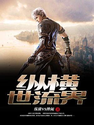 纵横世流界