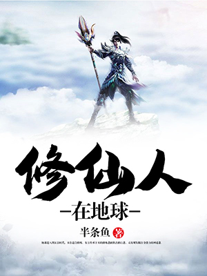 修仙人在地球