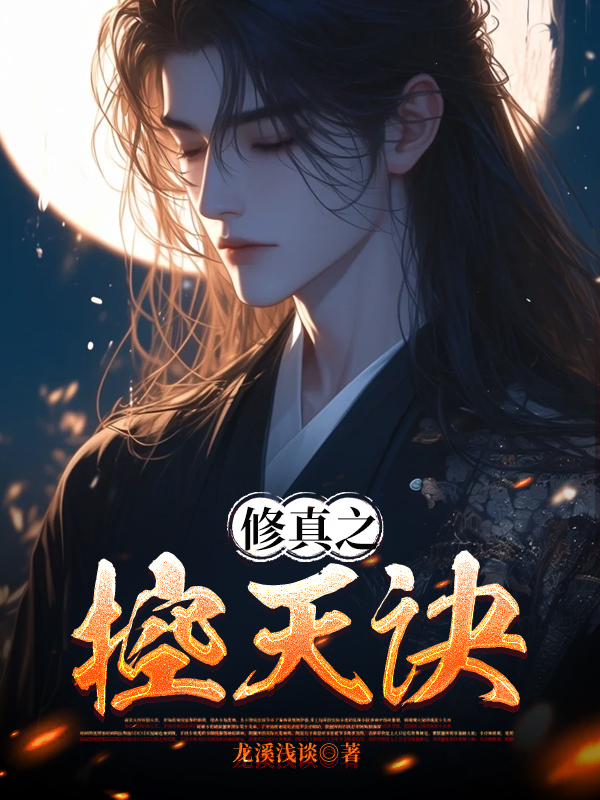 修真之控天诀