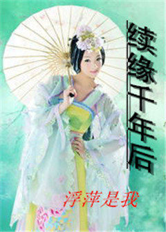 续缘千年后