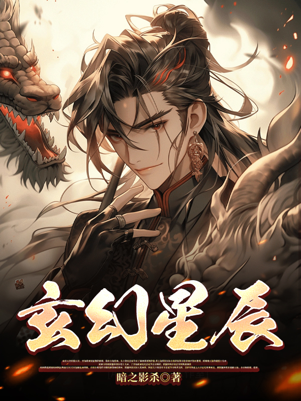 玄幻星辰