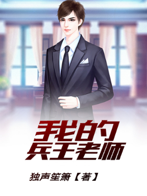 我的兵王老师