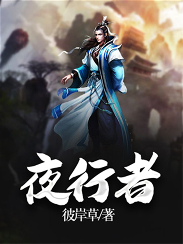 夜行者