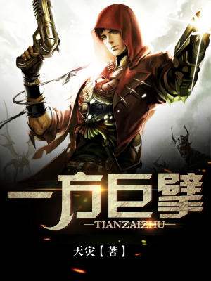 一方巨擘