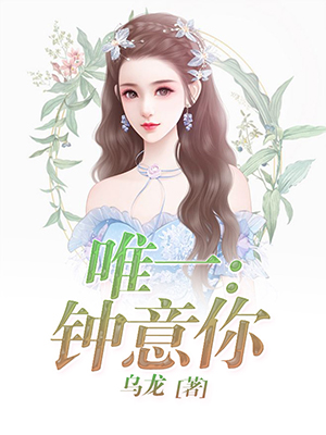 唯一：钟意你