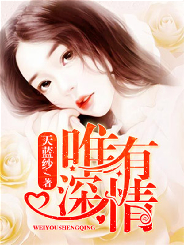 唯有深情