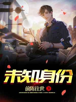 未知身份