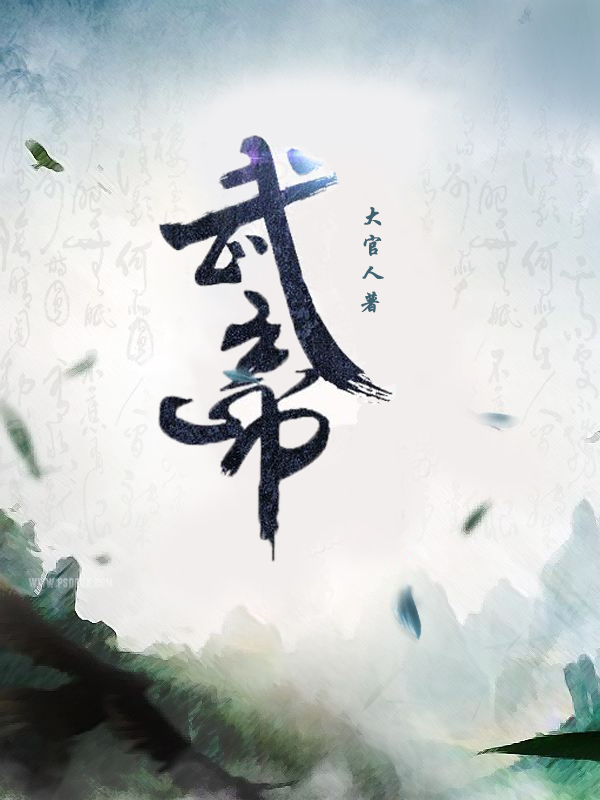 武帝