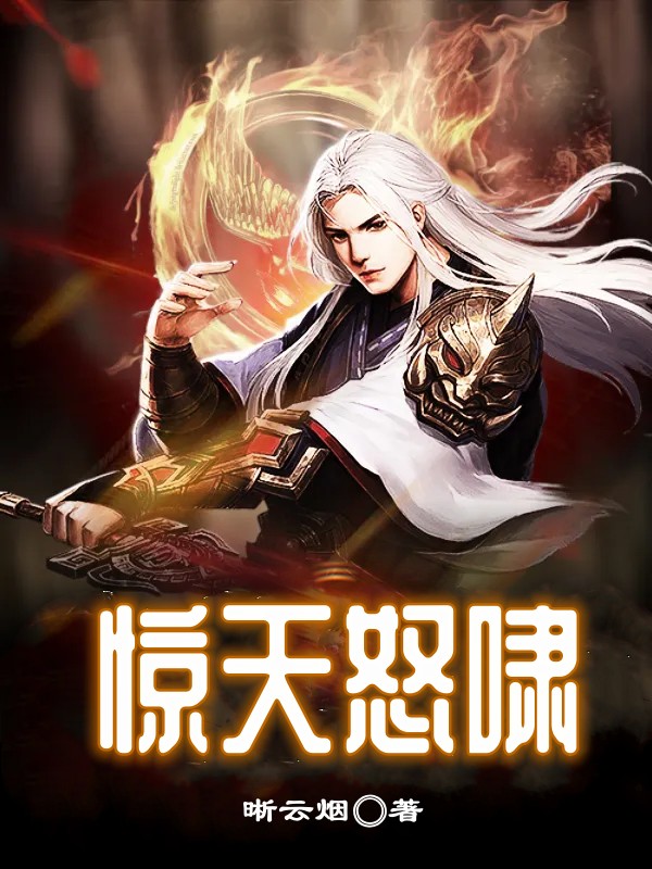 惊天怒啸