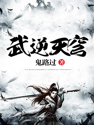 武逆天穹