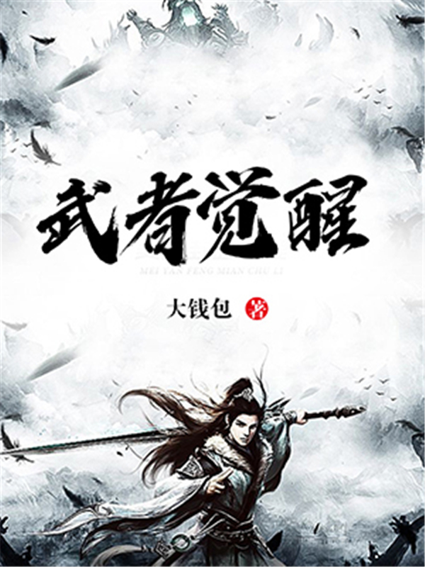 武者觉醒