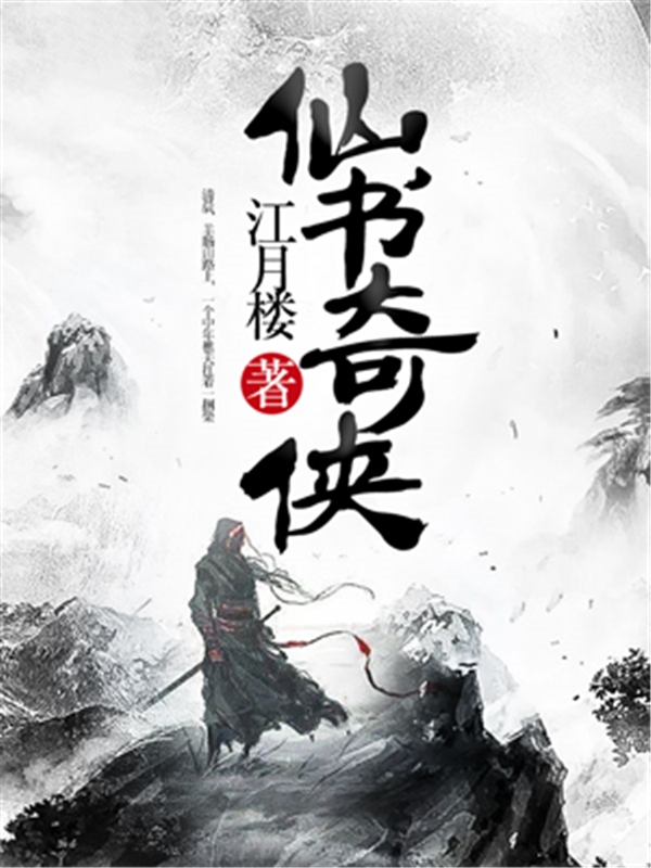 仙书奇侠