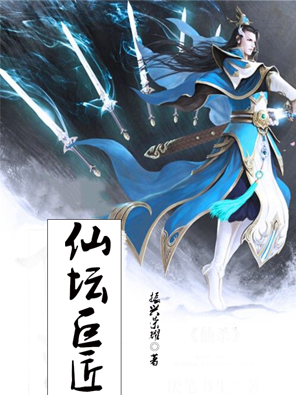 仙坛巨匠