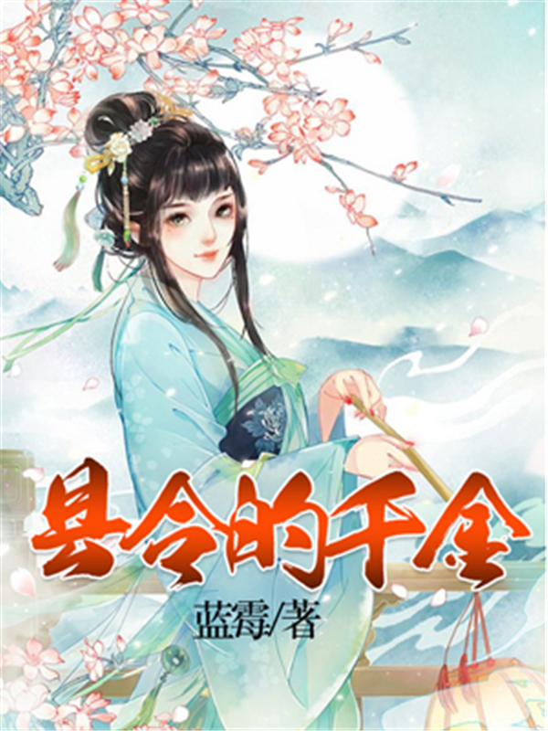 县令的千金
