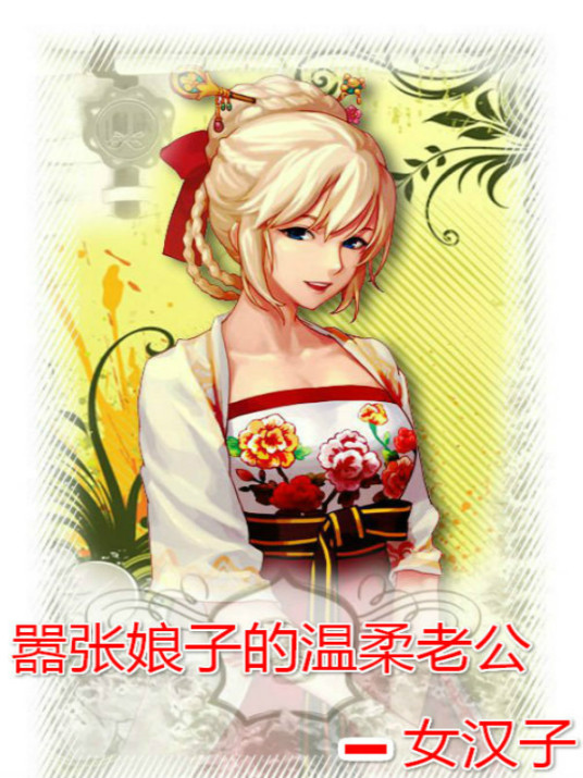嚣张娘子的温柔老公