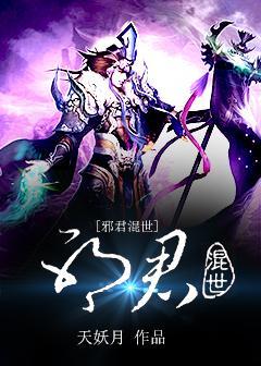 邪君混世