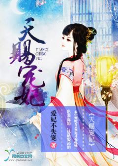 天赐宠妃