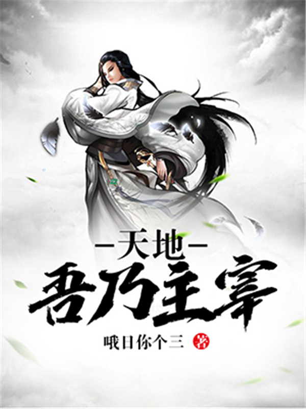 天地：吾乃主宰