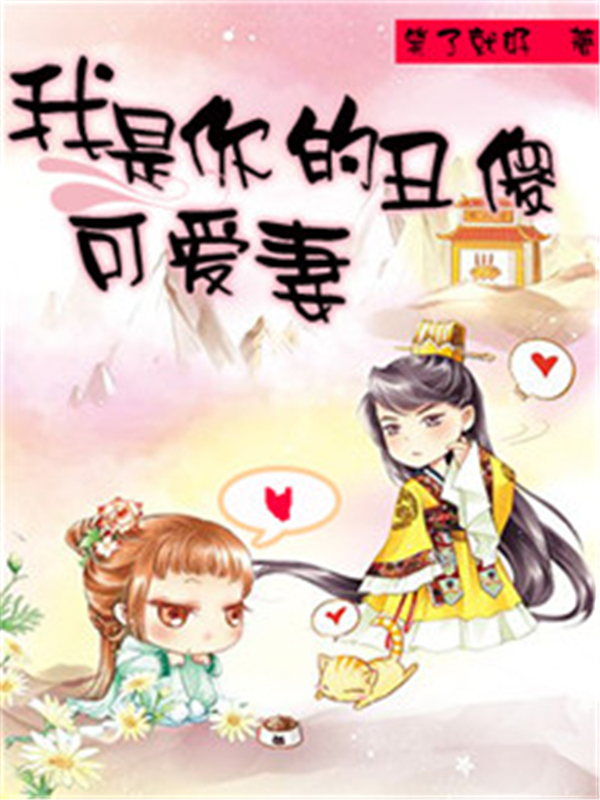 我是你的丑傻可爱妻