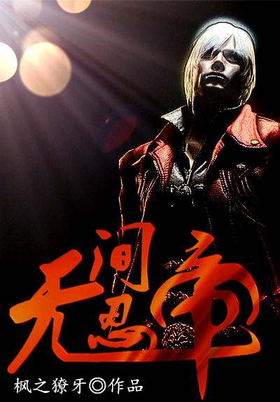 无间忍帝